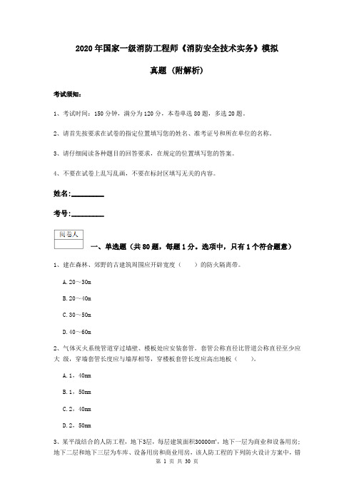 2020年国家一级消防工程师《消防安全技术实务》模拟真题 (附解析)