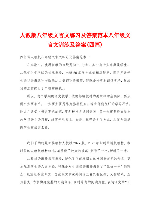 人教版八年级文言文练习及答案范本八年级文言文训练及答案(四篇)