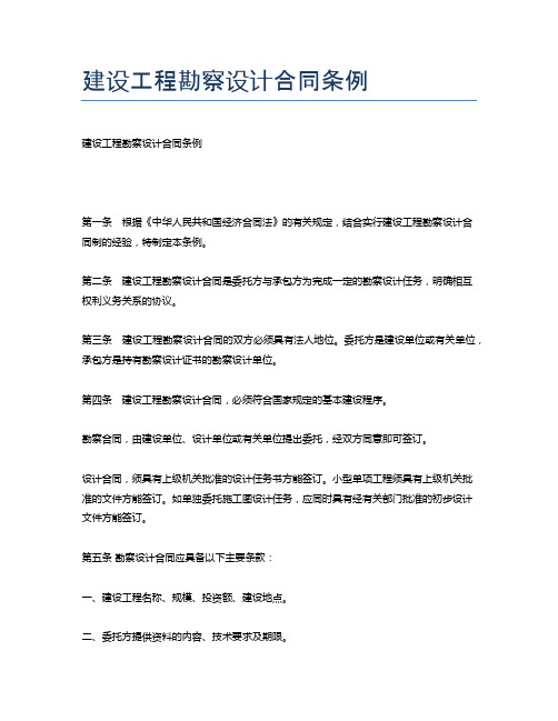 建设工程勘察设计合同条例