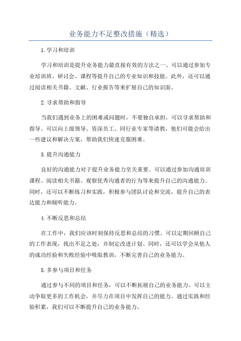 业务能力不足整改措施(精选)