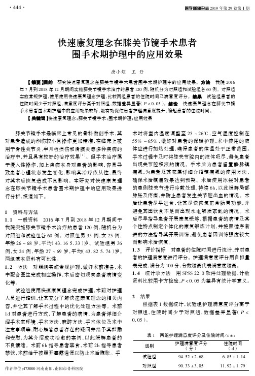 快速康复理念在膝关节镜手术患者围手术期护理中的应用效果