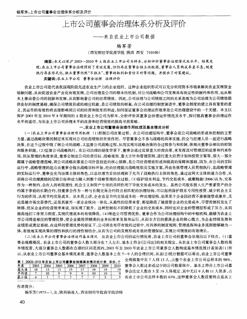 上市公司董事会治理体系分析及评价——来自农业上市公司数据