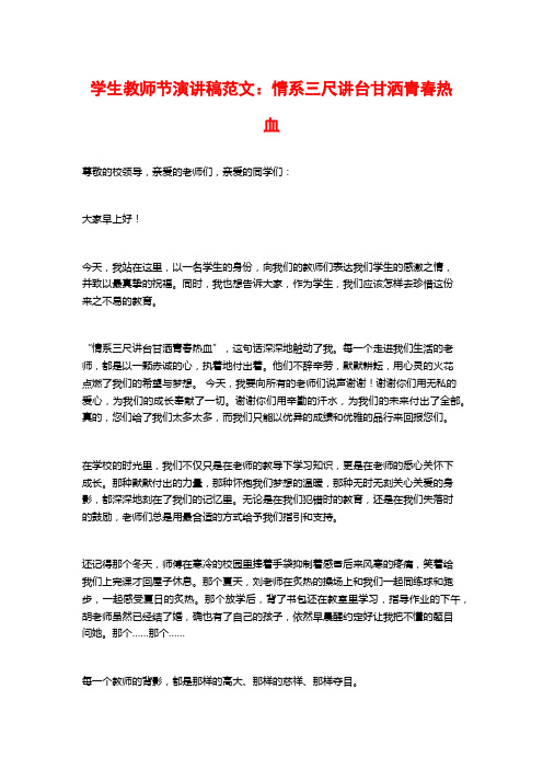 学生教师节演讲稿范文：情系三尺讲台甘洒青春热血