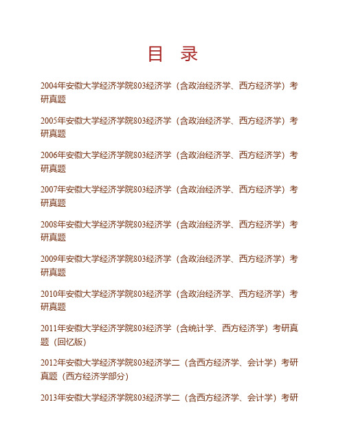 安徽大学经济学院《803西方经济学(含微观经济学、宏观经济学)》历年考研真题(2004年-2017年)