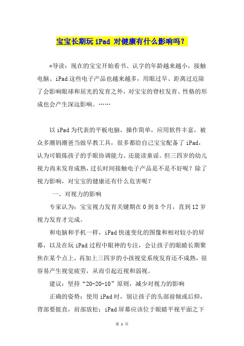 宝宝长期玩iPad 对健康有什么影响吗？