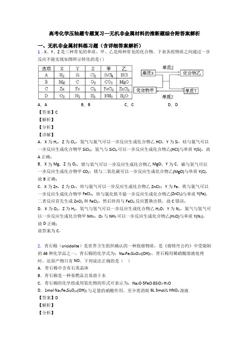 高考化学压轴题专题复习—无机非金属材料的推断题综合附答案解析