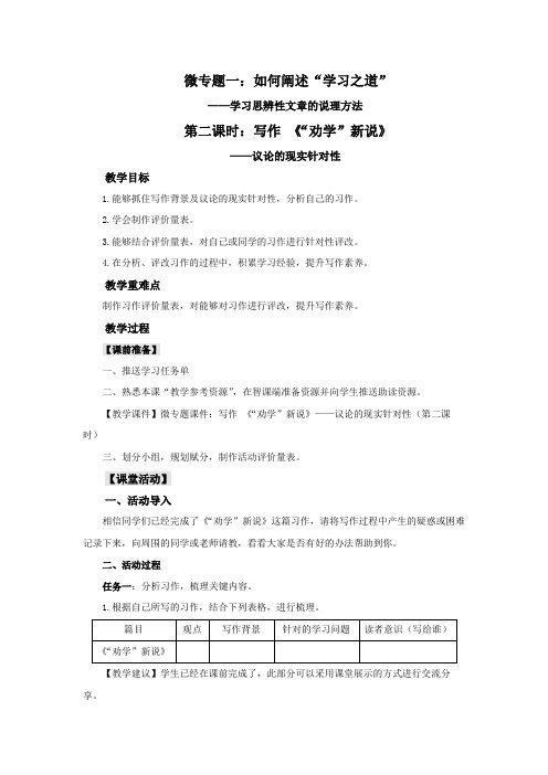 微专题教案：写作 《“劝学”新说》——议论的现实针对性(第二课时)教学设计【高中语文必修上册】