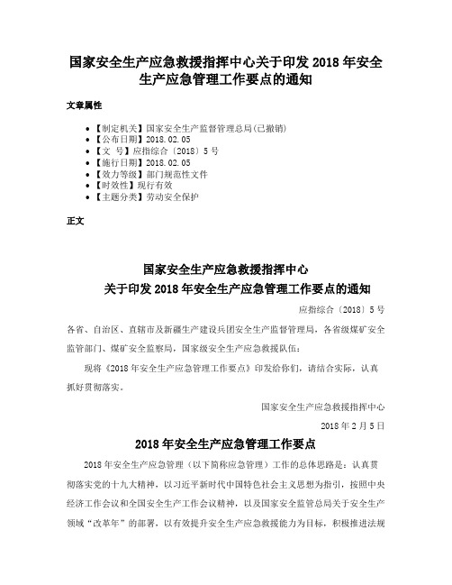 国家安全生产应急救援指挥中心关于印发2018年安全生产应急管理工作要点的通知