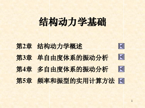 第2章 结构动力学基础工程,振动,稳定,全套,课件