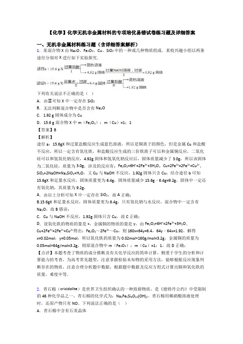 【化学】化学无机非金属材料的专项培优易错试卷练习题及详细答案