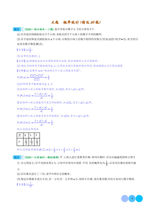 2024届新高考数学大题精选30题：概率统计(精选30题)(解析版)