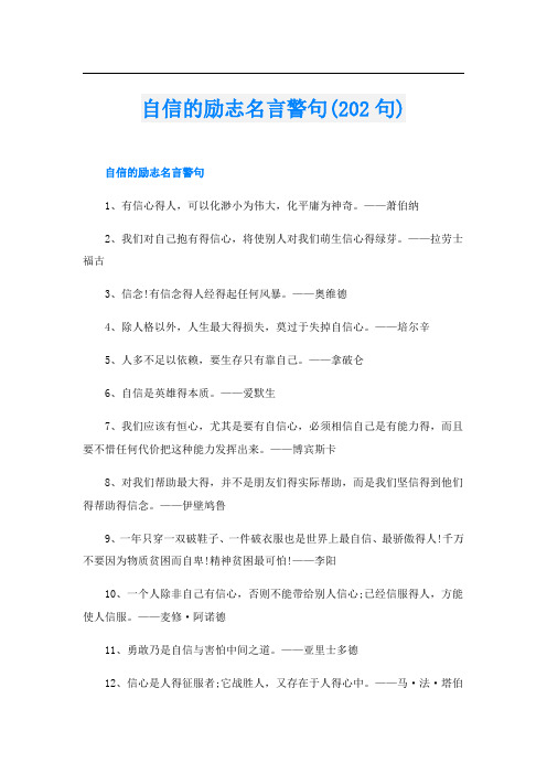 自信的励志名言警句(202句)