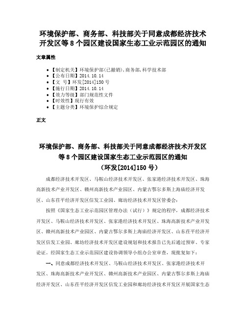 环境保护部、商务部、科技部关于同意成都经济技术开发区等8个园区建设国家生态工业示范园区的通知