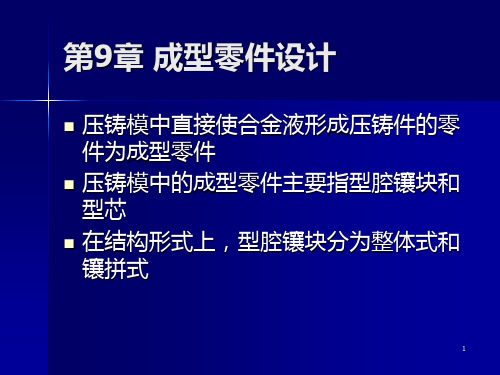 9第9章 成型零件与模体设计设计PPT课件