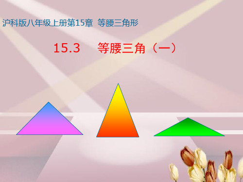 沪科版八年级上册课件 15.3 等腰三角形 (共17页)