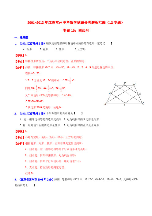 江苏省常州市2001中考数学试题分类解析 专题10 四边形