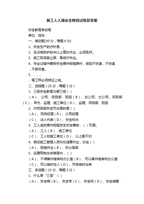 新工人入场安全教育试卷及答案