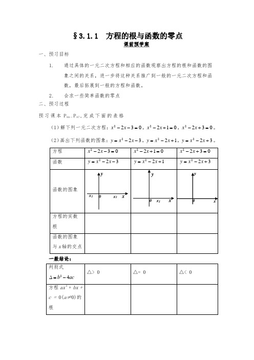 新人教版高中数学方程的根与函数的零点导学案