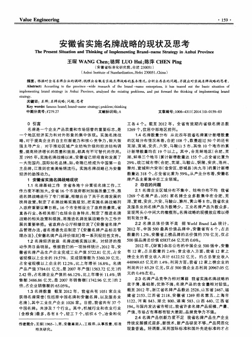 安徽省实施名牌战略的现状及思考