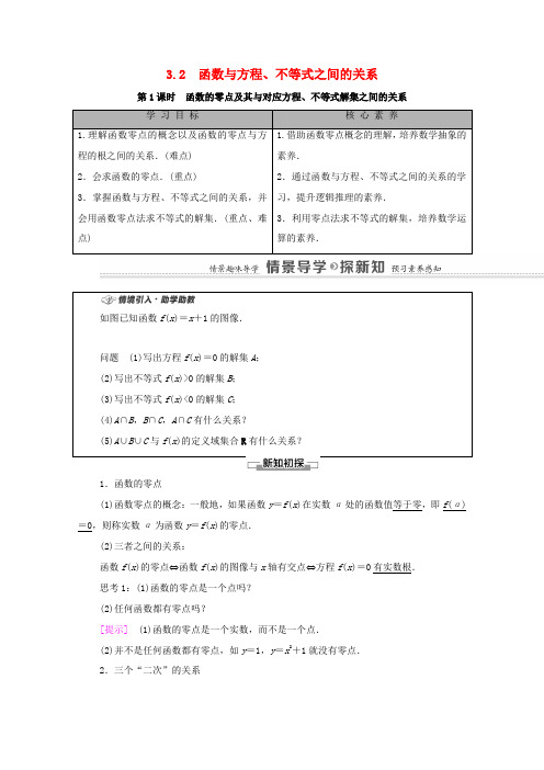 高中数学 第3章 函数 3.2 函数与方程、不等式之间的关系 第1课时 函数的零点及其与对应方程、不