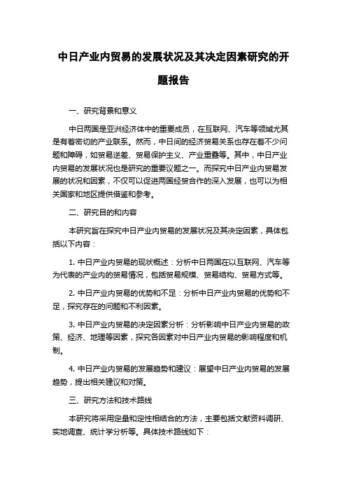 中日产业内贸易的发展状况及其决定因素研究的开题报告