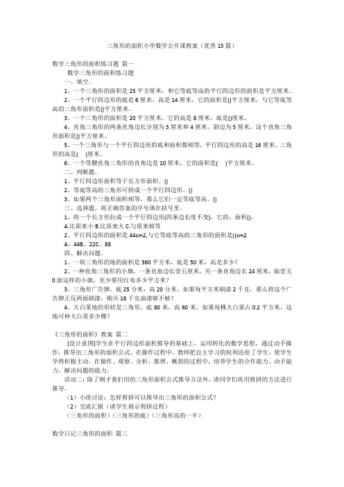 三角形的面积小学数学公开课教案(优秀15篇)