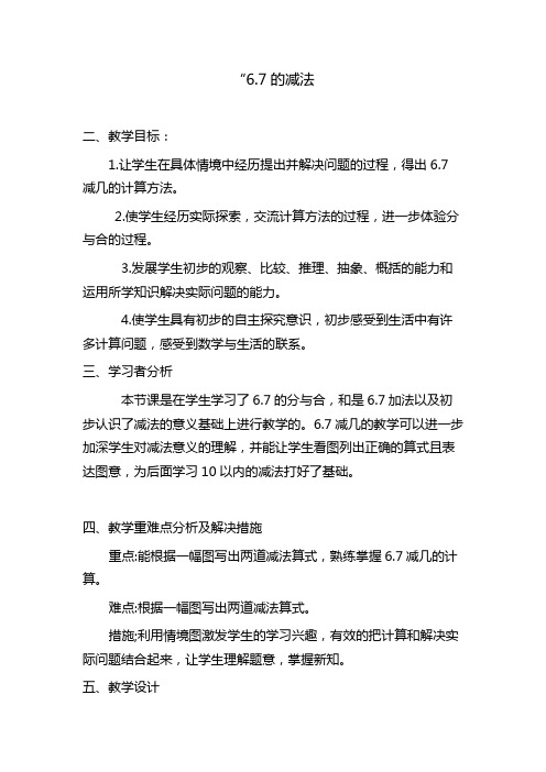 苏教版一年级数学上册第八单元《6.7的减法》教学设计