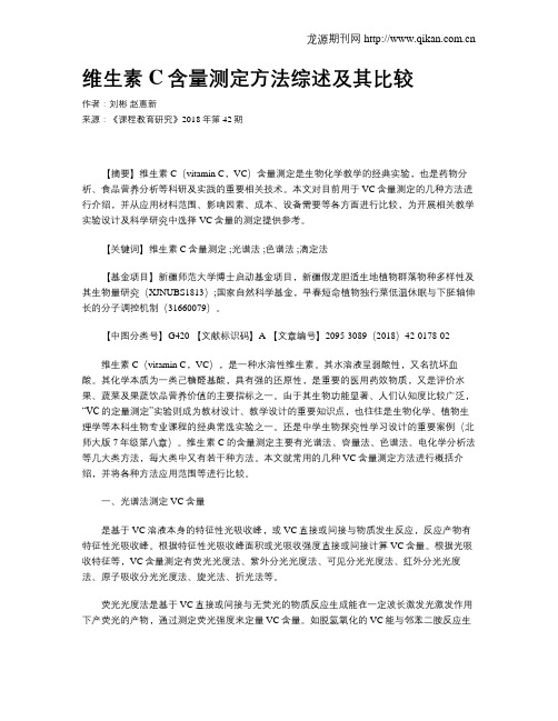 维生素C含量测定方法综述及其比较