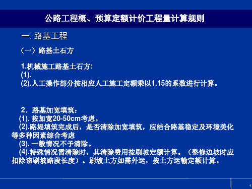 公路工程概、预算定额计价工程量计算规则课件