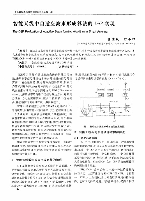 智能天线中自适应波束形成算法的DSP实现