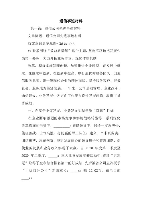 新整理通信事迹材料