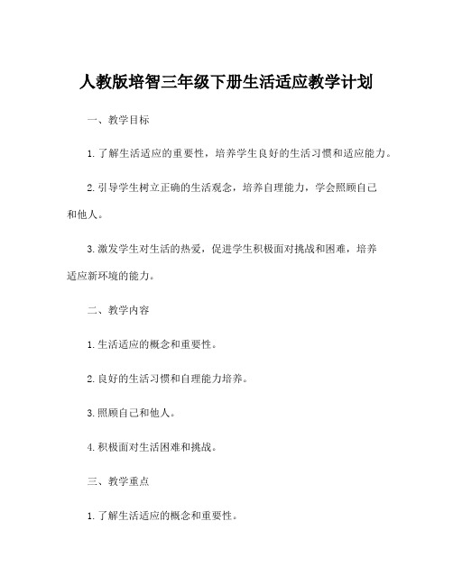 人教版培智三年级下册生活适应教学计划