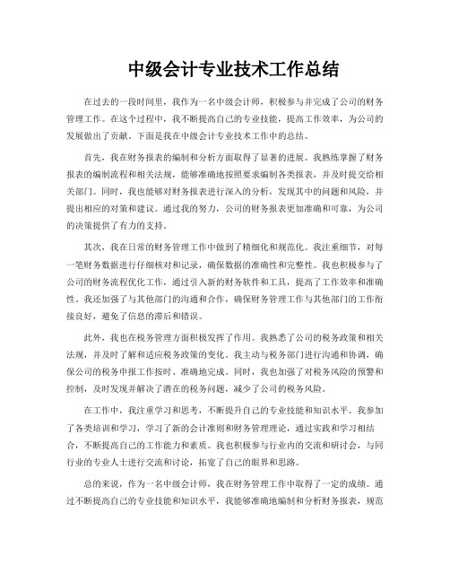 中级会计专业技术工作总结