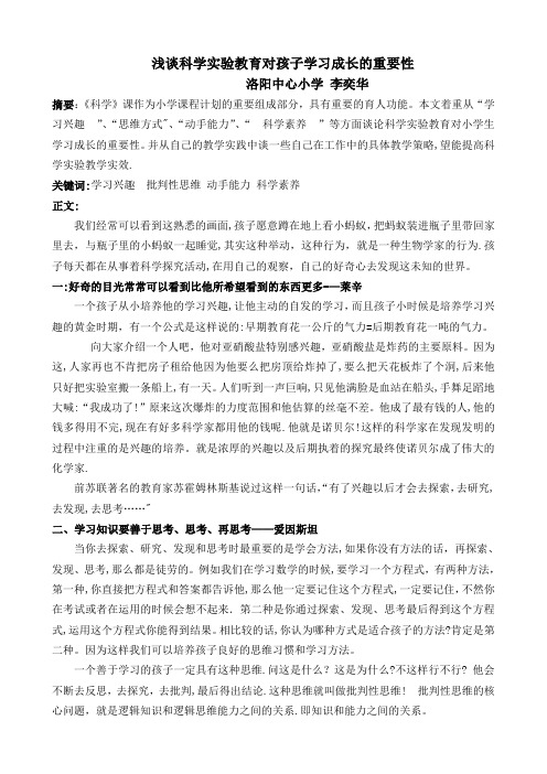 浅谈科学实验教育对孩子学习成长的重要性-洛阳中心小学-李奕华