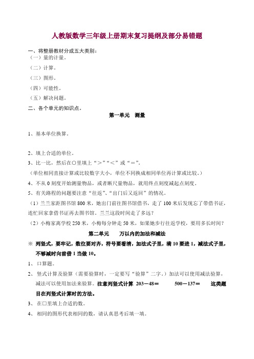 (人教版)三年级上册数学期末复习提纲及部分易错题 5页 — 精品.doc