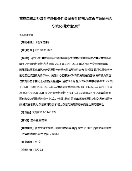 雷珠单抗治疗湿性年龄相关性黄斑变性的视力改善与黄斑形态学变化相关性分析