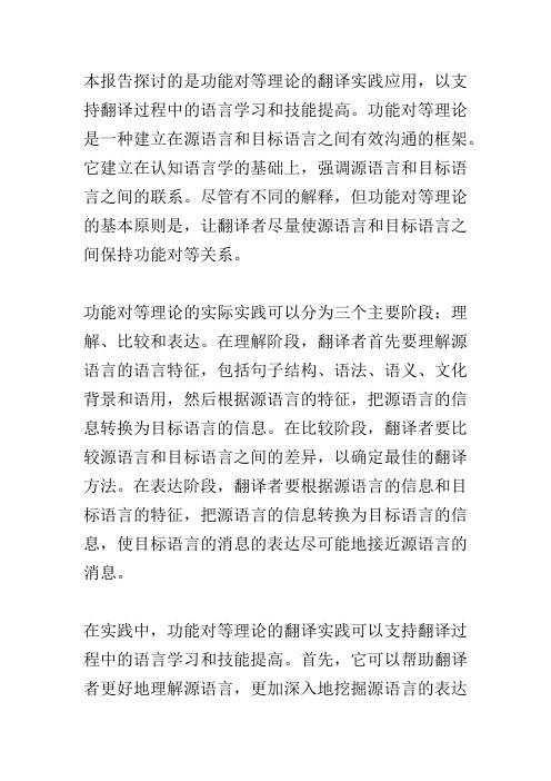 功能对等理论翻译实践报告