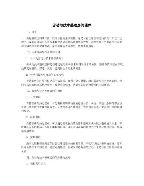 劳动与技术整理房间课件