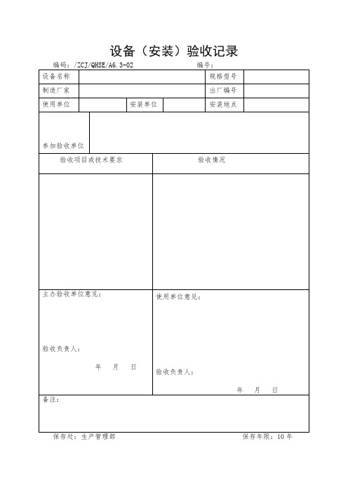 设备(安装)验收记录