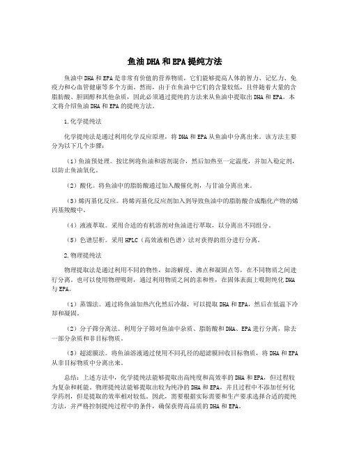 鱼油DHA和EPA提纯方法