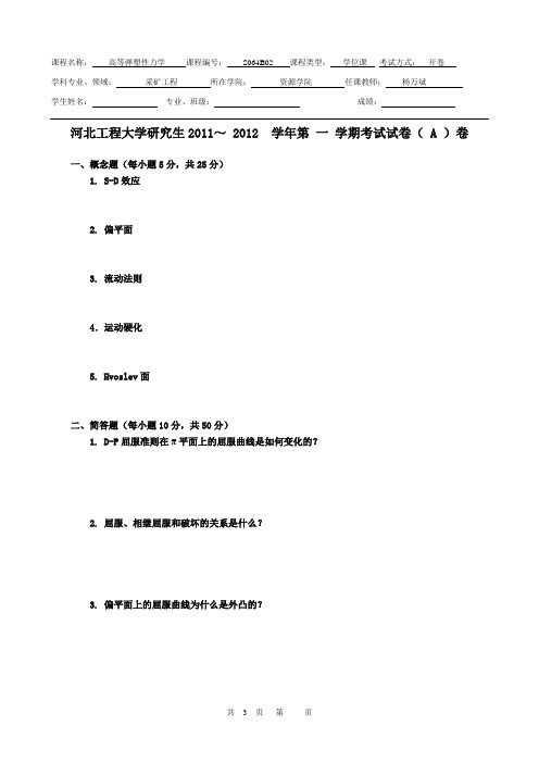 高等弹塑性力学11试卷