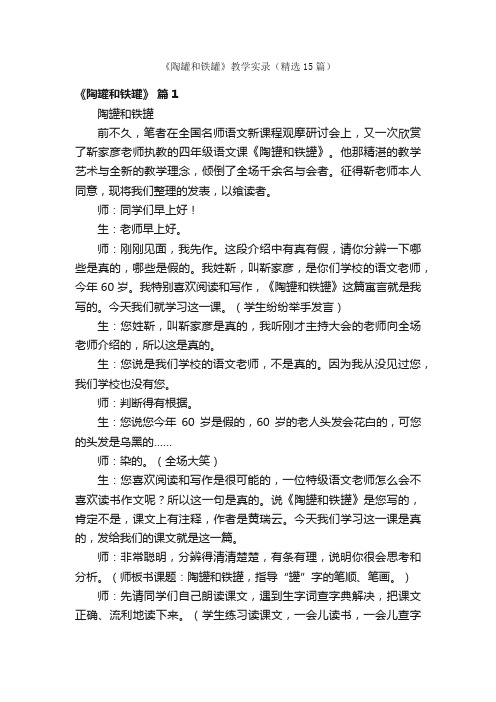 《陶罐和铁罐》教学实录（精选15篇）