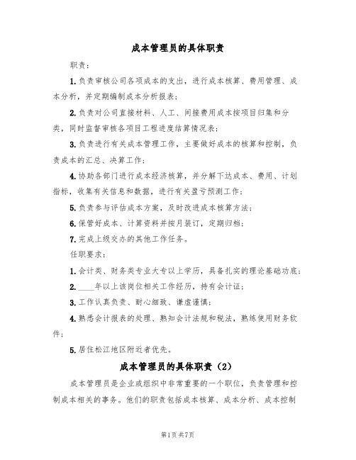 成本管理员的具体职责(5篇)