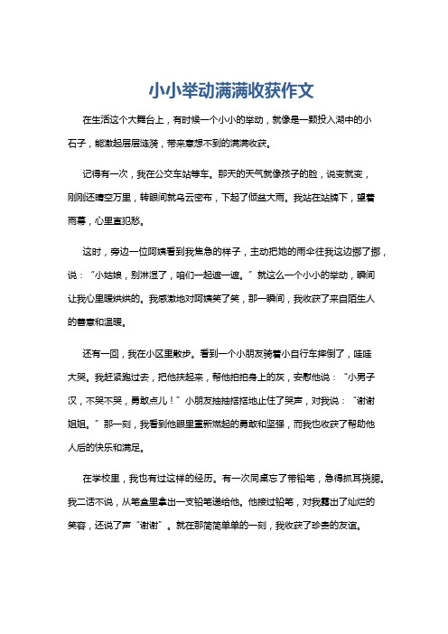 小小举动满满收获作文