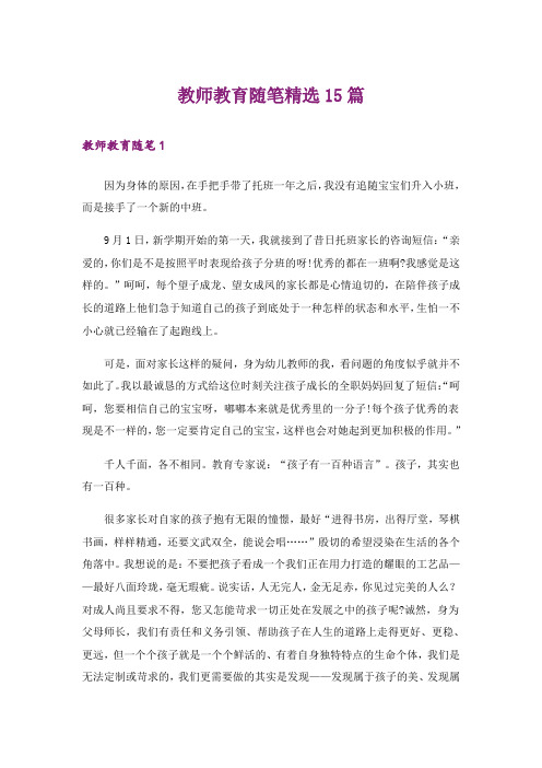 教师教育随笔精选15篇