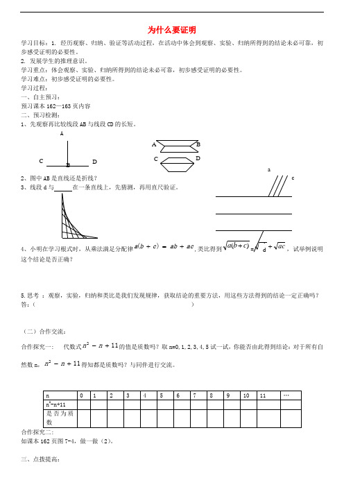 八年级数学上册 7.1为什么要证明导学案(无答案)(新版)