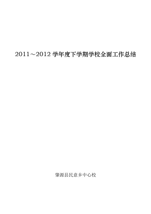 民意乡中心校2011-2012学年度下学期学校全面工作总结