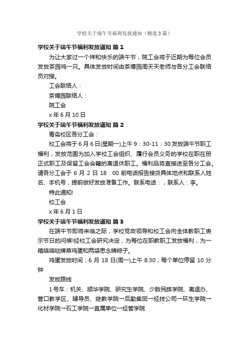 学校关于端午节福利发放通知（精选3篇）