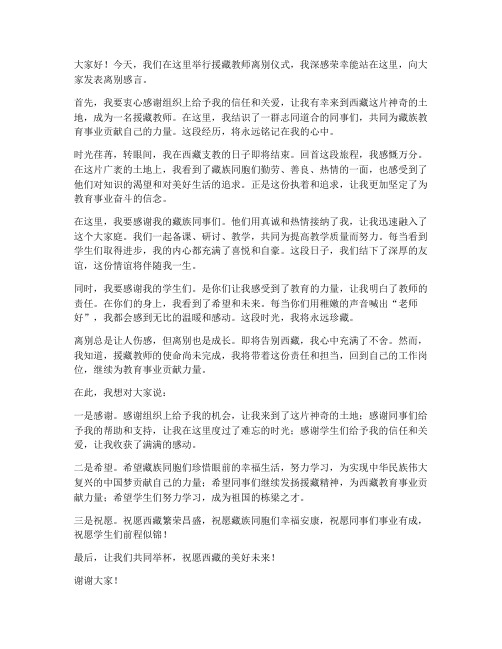 援藏教师结束离别发言稿