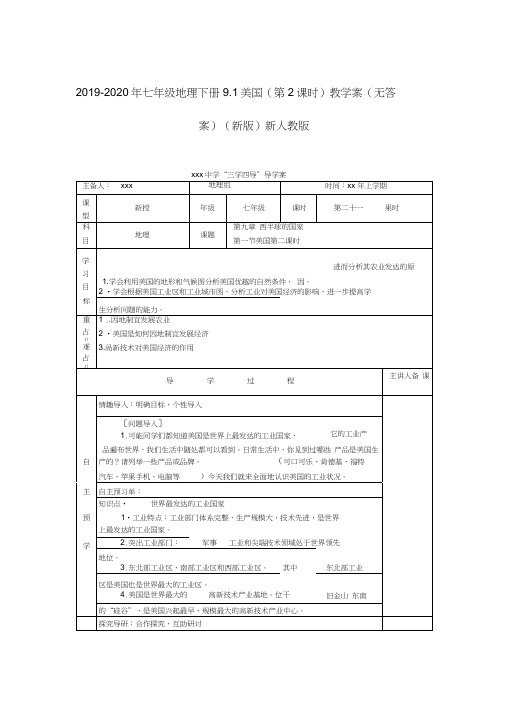 2019-2020年七年级地理下册9.1美国(第2课时)教学案(无答案)(新版)新人教版